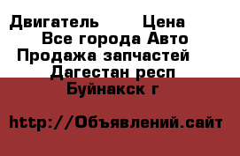 Двигатель 402 › Цена ­ 100 - Все города Авто » Продажа запчастей   . Дагестан респ.,Буйнакск г.